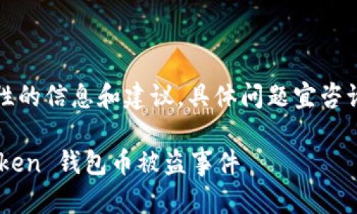 注意:以下内容只提供一般性的信息和建议,具体问题宜咨询专业人士和相关法律意见。
如何有效预防和应对 imToken 钱包币被盗事件