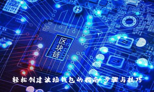 轻松创建波场钱包的指南:步骤与技巧