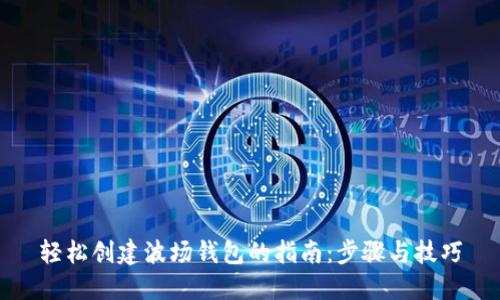 轻松创建波场钱包的指南:步骤与技巧