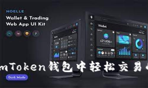 ### 在imToken钱包中轻松交易的完美指南