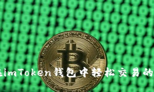 ### 在imToken钱包中轻松交易的完美指南