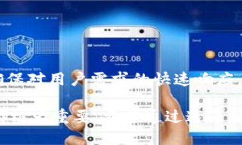思考一个且的

在我们不断探讨数字货币与区块链技术的过程中，“imtoken 不可转账”这一问题常常引发用户的广泛关注与疑问。为了更好地满足用户的搜索需求，同时提升文章的，我为此主题设计了以下和关键词。

  数字货币钱包imToken：解决无法转账的终极指南 / 

 guanjianci imToken, 无法转账, 数字货币, 钱包安全 /guanjianci 

为何会出现“imToken不可转账”的问题？
当我们使用数字货币钱包imToken进行交易时，有时会遇到“无法转账”的情况。这类问题绝非偶然，通常涉及多个层面的原因，下面我们就来详细探讨一下。

1. 网络延迟影响转账
在使用imToken进行转账时，如果网络连接不稳定，就有可能出现转账无法完成的情况。这种情况在高峰时段尤其明显，比如在周末或者重大新闻发布时，网络拥堵现象更为普遍。解决方案是，确保你的网络连接拥有良好的信号强度，并选择在网络较为空闲的时间段进行交易。

2. 钱包存款不足
一个显而易见，但常被忽视的问题是，用户在进行加密资产转账时，可能没有足够的数字货币余额来完成交易，特别是当涉及到交易费用时。在imToken中，转账除了需要转出的数字货币外，还需要有足够的手续费，通常是以以太坊（ETH）或其他相应的代币支付。因此，在进行转账前，务必核对一下余额和手续费，避免不必要的麻烦。

3. 交易矿工费过低
如果矿工费设置过低，交易将被挤在拥挤的交易池中，造成转账延迟或者直接失败。在imToken中，用户可以自定义矿工费，尽量设置为适中的水平，这有助于加速交易的确认，缩短等待时间。

4. 钱包应用问题
偶尔，imToken的应用程序本身可能会存在一些技术性的问题，如系统更新、临时故障等，这些问题会导致用户无法完成转账。在这种情况下，建议先检查imToken官网或社交媒体平台，看是否有相关的公告，切记保持应用的最新版本，以规避这类问题。

5. 防诈骗机制触发
imToken钱包内置了许多安全机制以保护用户资产。一旦系统检测到异常活动，或者认为该交易可能是诈骗行为，直接会阻止转账以保护用户。因此，一定要确保你的操作是合规且真实的，同时养成良好的安全习惯。

怎样解决imToken无法转账的问题？
我们详细探讨了导致“imToken不可转账”的多重原因，现在来看看一些实用的解决方案，帮助你顺利完成数字资产的转账。

1. 检查网络连接
如果你发现转账无法进行，首先要检查你的网络连接是否正常。尝试关闭Wi-Fi，切换到移动数据，或者重启路由器，确保自己处于一个信号稳定的环境中。

2. 核查余额与手续费
在进行任何转账之前，请务必确认你的钱包中是否有足够的余额来完成这笔交易，包括支付手续费。如果余额不足，请先往钱包充值；如果手续费不足，稍微提高一下设置的矿工费，以确保能及时完成转账。

3. 更新应用程序
保持imToken应用程序是最新版本可以帮助用户获得最新的功能和安全补丁。在App Store或Play商店检查更新，确保你的钱包是最新版本，以便减少软件问题带来的影响。

4. 清理缓存和数据
如果应用程序出现问题，可以尝试清理应用的缓存和数据。这有助于解决因缓存过多引起的性能问题。使用imToken的同时，保持手机的存储空间充足也是必要的，避免因为存储不足导致的应用运行异常。

5. 咨询官方客服
如果上述方法都无法解决问题，建议及时联系imToken的官方客服。提供你的问题描述与屏幕截图，客服通常会帮助你分析原因并给出相应的解决方案。

常见的两个相关问题

问1：如何确保我的imToken钱包安全？
保持imToken钱包安全是每个用户的首要任务。为了保证你的资产不被盗取，有几个简单有效的措施值得我们注意：

1. 开启双重验证
启用双重认证，添加一层额外的安全保护。这样，在每次登录时，你需要提供一次性验证码，这样即使黑客得到了你的登录信息，也无法轻易访问你的钱包。

2. 定期备份钱包密钥
定期备份钱包的私钥和助记词，一旦手机丢失或被盗，备份是唯一可以重新找回资产的途径。这些信息应存放在安全的位置，绝不要与他人分享。

3. 使用官方渠道下载应用
一定通过官方渠道下载imToken应用，避免使用其他来源下载的版本，降低应用被篡改和感染恶意软件的风险。

问2：imToken钱包能支持哪些币种？
imToken钱包支持多种主流数字货币，包括以太坊（ETH）、比特币（BTC）、瑞波币（XRP）等。这个特性使得imToken成为多个数字资产管理的工具。

1. 以太坊及其代币
作为最早支持ERC20代币的数字钱包之一，imToken能够存储所有基于以太坊网络的代币，极大便利了用户在DeFi领域的操作。

2. 多条链支持
除了以太坊，imToken还逐渐扩展了对多条公链的支持，包括波场（TRON）、EOS等，可以满足不同用户的需求，提供更加丰富的数字资产管理体验。

3. 新增币种与社区反馈
imToken团队非常重视用户的反馈，用户可以在社区提出建议，如果某个特色币种在社区中获得较高关注，imToken通常会考虑将其纳入支持的范围，确保对用户需求的快速响应。

随着数字货币行业的迅猛发展，imToken不断进行功能和安全维护，以提升用户体验。无论是对于初学者还是资深投资者，做好安全和技术的双重保障都极为重要。希望通过这篇文章能够帮助到遇到“imToken不可转账”问题的用户，让大家能够体验到更加流畅与安全的数字货币转账体验。