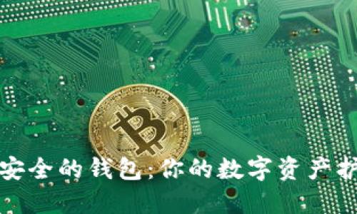 选择更安全的钱包:你的数字资产护航指南