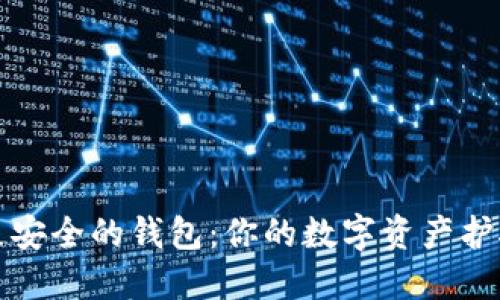 选择更安全的钱包:你的数字资产护航指南