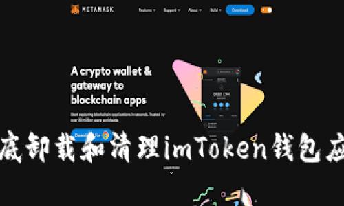 如何彻底卸载和清理imToken钱包应用教程