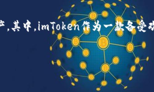 思考的和相关关键词
在今天这个数字化迅猛发展的时代,很多人都在寻找高效、安全的数字钱包来管理他们的加密资产。其中,imToken作为一款备受欢迎的数字资产钱包,一直吸引着用户的目光。因此,我想为这个主题起一个的,并列出相关关键词。
最新imToken官网版:安全、高效的数字资产管理工具