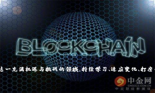 了解区块链评盘师

在数字货币迅猛发展的今天，区块链技术逐渐渗透到我们生活的各个领域。随着这项技术的复杂性和广泛应用的迅速增长，市场上也涌现出了一种新兴职业——区块链评盘师。那么，究竟什么是区块链评盘师呢？他们在市场中扮演了怎样的角色？

区块链评盘师的定义

简单来说，区块链评盘师是在区块链领域内，对各种项目进行评估、分析与判断的专业人士。他们通常具备深厚的技术背景和丰富的市场经验，能够从多个维度，对新兴的区块链项目进行综合评估。这种评估不仅涵盖了项目的技术实现能力和实际应用价值，还包括市场需求、商业模式以及团队实力等方面的全面考察。

区块链评盘师的角色与职责

区块链评盘师的工作并不仅限于单纯的技术分析，他们的职责涵盖了市场调研、风险评估、行业趋势分析等多个方面。具体来说，他们需要：

ul
    li对区块链项目进行深入研究，以了解项目的背景、目标和实现方式。/li
    li分析市场需求，确定该项目是否具有商业价值和可行性。/li
    li评估项目团队的实力与可信度，以确保其能够有效执行项目计划。/li
    li识别潜在风险，并提出相应的应对建议。/li
    li撰写评估报告，帮助投资者、企业或组织做出更明智的决策。/li
/ul

区块链评盘师的重要性

随着区块链投资热潮的兴起，不少项目在短时间内迅速崛起，但同样也有许多项目因为缺乏实质性支持而宣告失败。这就使得区块链评盘师的角色显得尤为重要。他们不仅帮助投资者识别真正具有潜力的项目，还能避免在泡沫中受到伤害。

区块链评盘师如何进行评估

区块链评盘师通常采用多种方法和工具进行项目评估。以下是一些主要的评估路径：

ul
    listrong技术评估：/strong分析项目的技术架构、代码质量及整体实现能力。/li
    listrong市场调查：/strong通过问卷调查、访谈等方式获取市场反馈。/li
    listrong竞争分析：/strong评估同类项目的现状与优劣，为自己的评估提供参考。/li
    listrong风险评估：/strong识别项目可能面临的法律、经济和技术风险。/li
/ul

成为一名区块链评盘师的技能要求

成为区块链评盘师并不简单，需要多方面的技能与知识储备：

ul
    listrong区块链技术知识：/strong了解区块链的基础知识、工作原理及发展动态。/li
    listrong投资分析能力：/strong具备市场分析、财务分析等投资评估能力。/li
    listrong项目管理经验：/strong熟悉项目生命周期，能够从项目管理的角度进行评估。/li
    listrong沟通能力：/strong能够清晰表达评估结果，并与相关方互动。/li
/ul

区块链评盘师的未来

随着区块链技术的逐步发展和成熟，区块链评盘师的未来也充满挑战与机遇。他们的作用将不断增强，不仅在投资领域受欢迎，也可能在政策制定、市场监管等方面发挥重要作用。

相关问题探讨

在了解了区块链评盘师的基本概念和职责后，不妨进一步思考以下两个相关问题：

1. 区块链评盘师与其他金融分析师的区别是什么？

尽管区块链评盘师和传统金融分析师在分析和评估项目上有一定的相似性，但两者之间仍存在显著的区别：

ul
    listrong技术背景：/strong区块链评盘师通常需要深入的技术知识，能够理解和评估底层技术，而传统金融分析师更多关注财务指标和市场趋势。/li
    listrong行业动态：/strong区块链行业变化快，评盘师需要迅速适应市场变动，而传统金融市场的变化相对较慢。/li
    listrong风险评估：/strong区块链项目相对新颖，潜在风险多，而传统金融分析师则习惯于分析已有的市场数据和历史模式。/li
/ul

2. 如何选择一名可信赖的区块链评盘师？

选择可信赖的区块链评盘师对投资者至关重要，以下是一些建议：

ul
    listrong查看资历：/strong核实评盘师的背景、资格证书以及行业经验。/li
    listrong关注评价：/strong了解其过往项目评估结果和客户反馈，看看他们的历史表现。/li
    listrong沟通能力：/strong与评盘师进行交流，评估其表达能力和专业性。/li
    listrong潜在利益冲突：/strong确认评盘师是否存在利益冲突，确保其评估的客观性。/li
/ul

总结

随着区块链行业的不断演进，区块链评盘师的重要性日益凸显。他们不仅帮助投资者实现更合理的资产配置，还能帮助整个行业更好地发展。在这一充满机遇与挑战的领域，持续学习、适应变化、打磨专业技能是每一位区块链评盘师所必须面对的任务。希望通过这篇文章，您能更好地理解区块链评盘师的角色以及选择评盘师时应关注的要点。

区块链评盘师：新兴市场中的关键角色