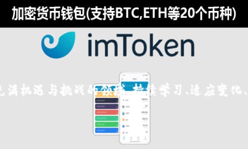 了解区块链评盘师

在数字货币迅猛发展的今天，区块链技术逐渐渗透到我们生活的各个领域。随着这项技术的复杂性和广泛应用的迅速增长，市场上也涌现出了一种新兴职业——区块链评盘师。那么，究竟什么是区块链评盘师呢？他们在市场中扮演了怎样的角色？

区块链评盘师的定义

简单来说，区块链评盘师是在区块链领域内，对各种项目进行评估、分析与判断的专业人士。他们通常具备深厚的技术背景和丰富的市场经验，能够从多个维度，对新兴的区块链项目进行综合评估。这种评估不仅涵盖了项目的技术实现能力和实际应用价值，还包括市场需求、商业模式以及团队实力等方面的全面考察。

区块链评盘师的角色与职责

区块链评盘师的工作并不仅限于单纯的技术分析，他们的职责涵盖了市场调研、风险评估、行业趋势分析等多个方面。具体来说，他们需要：

ul
    li对区块链项目进行深入研究，以了解项目的背景、目标和实现方式。/li
    li分析市场需求，确定该项目是否具有商业价值和可行性。/li
    li评估项目团队的实力与可信度，以确保其能够有效执行项目计划。/li
    li识别潜在风险，并提出相应的应对建议。/li
    li撰写评估报告，帮助投资者、企业或组织做出更明智的决策。/li
/ul

区块链评盘师的重要性

随着区块链投资热潮的兴起，不少项目在短时间内迅速崛起，但同样也有许多项目因为缺乏实质性支持而宣告失败。这就使得区块链评盘师的角色显得尤为重要。他们不仅帮助投资者识别真正具有潜力的项目，还能避免在泡沫中受到伤害。

区块链评盘师如何进行评估

区块链评盘师通常采用多种方法和工具进行项目评估。以下是一些主要的评估路径：

ul
    listrong技术评估：/strong分析项目的技术架构、代码质量及整体实现能力。/li
    listrong市场调查：/strong通过问卷调查、访谈等方式获取市场反馈。/li
    listrong竞争分析：/strong评估同类项目的现状与优劣，为自己的评估提供参考。/li
    listrong风险评估：/strong识别项目可能面临的法律、经济和技术风险。/li
/ul

成为一名区块链评盘师的技能要求

成为区块链评盘师并不简单，需要多方面的技能与知识储备：

ul
    listrong区块链技术知识：/strong了解区块链的基础知识、工作原理及发展动态。/li
    listrong投资分析能力：/strong具备市场分析、财务分析等投资评估能力。/li
    listrong项目管理经验：/strong熟悉项目生命周期，能够从项目管理的角度进行评估。/li
    listrong沟通能力：/strong能够清晰表达评估结果，并与相关方互动。/li
/ul

区块链评盘师的未来

随着区块链技术的逐步发展和成熟，区块链评盘师的未来也充满挑战与机遇。他们的作用将不断增强，不仅在投资领域受欢迎，也可能在政策制定、市场监管等方面发挥重要作用。

相关问题探讨

在了解了区块链评盘师的基本概念和职责后，不妨进一步思考以下两个相关问题：

1. 区块链评盘师与其他金融分析师的区别是什么？

尽管区块链评盘师和传统金融分析师在分析和评估项目上有一定的相似性，但两者之间仍存在显著的区别：

ul
    listrong技术背景：/strong区块链评盘师通常需要深入的技术知识，能够理解和评估底层技术，而传统金融分析师更多关注财务指标和市场趋势。/li
    listrong行业动态：/strong区块链行业变化快，评盘师需要迅速适应市场变动，而传统金融市场的变化相对较慢。/li
    listrong风险评估：/strong区块链项目相对新颖，潜在风险多，而传统金融分析师则习惯于分析已有的市场数据和历史模式。/li
/ul

2. 如何选择一名可信赖的区块链评盘师？

选择可信赖的区块链评盘师对投资者至关重要，以下是一些建议：

ul
    listrong查看资历：/strong核实评盘师的背景、资格证书以及行业经验。/li
    listrong关注评价：/strong了解其过往项目评估结果和客户反馈，看看他们的历史表现。/li
    listrong沟通能力：/strong与评盘师进行交流，评估其表达能力和专业性。/li
    listrong潜在利益冲突：/strong确认评盘师是否存在利益冲突，确保其评估的客观性。/li
/ul

总结

随着区块链行业的不断演进，区块链评盘师的重要性日益凸显。他们不仅帮助投资者实现更合理的资产配置，还能帮助整个行业更好地发展。在这一充满机遇与挑战的领域，持续学习、适应变化、打磨专业技能是每一位区块链评盘师所必须面对的任务。希望通过这篇文章，您能更好地理解区块链评盘师的角色以及选择评盘师时应关注的要点。

区块链评盘师：新兴市场中的关键角色