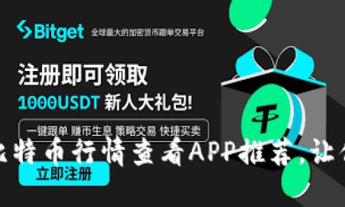最值得信赖的比特币行情查看APP推荐,让你掌握市场脉动