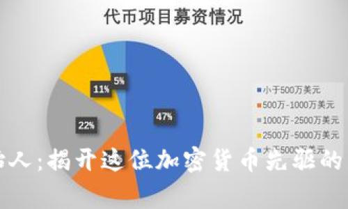 波币创始人:揭开这位加密货币先驱的传奇故事
