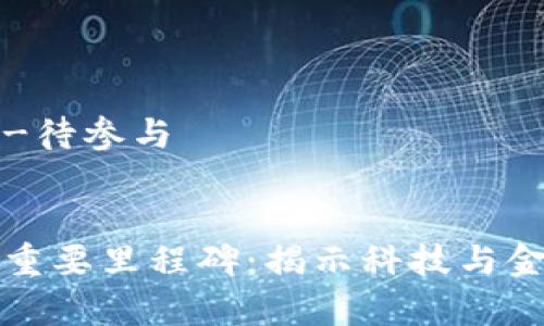 专家支持内容-待参与
优质
区块链发展的重要里程碑:揭示科技与金融的未来交汇