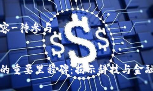 专家支持内容-待参与
优质
区块链发展的重要里程碑:揭示科技与金融的未来交汇