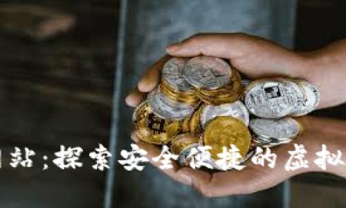 : 冰币官方网站:探索安全便捷的虚拟货币交易平台