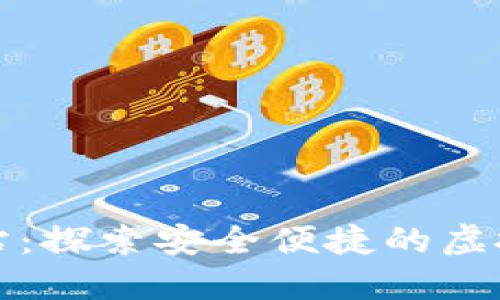 : 冰币官方网站:探索安全便捷的虚拟货币交易平台