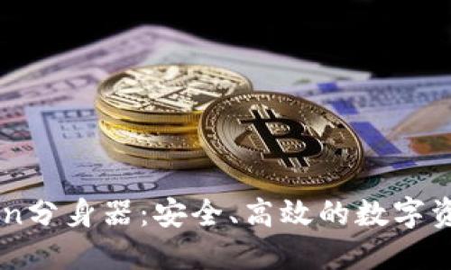探索ImToken分身器:安全、高效的数字资产管理工具