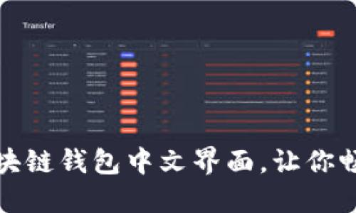 如何轻松设置区块链钱包中文界面,让你畅享数字资产管理