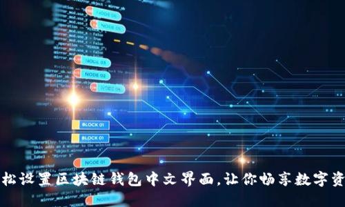 如何轻松设置区块链钱包中文界面,让你畅享数字资产管理