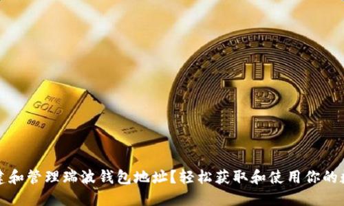 如何创建和管理瑞波钱包地址?轻松获取和使用你的数字资产