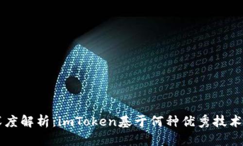 ### 深度解析:imToken基于何种优秀技术开发而成