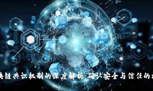 区块链共识机制的深度解析:确认安全与信任的核心