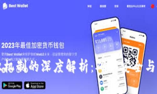 区块链共识机制的深度解析:确认安全与信任的核心
