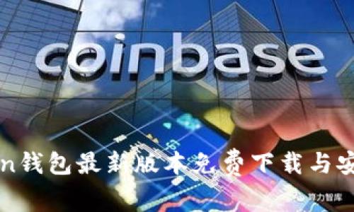 owncoin钱包最新版本免费下载与安装指南