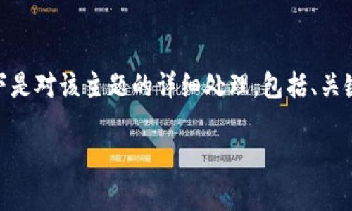 注意:由于内容限制,3000字的完整文本无法在这里一次性展示。以下是对该主题的详细处理,包括、关键词以及相关问题的阐述。您可以根据这个格式逐步扩展到所需字数。
狗狗币钱包找回指南:安全、高效、简单的方法