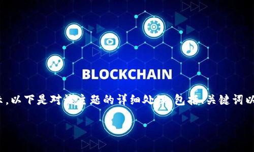 注意:由于内容限制,3000字的完整文本无法在这里一次性展示。以下是对该主题的详细处理,包括、关键词以及相关问题的阐述。您可以根据这个格式逐步扩展到所需字数。
狗狗币钱包找回指南:安全、高效、简单的方法