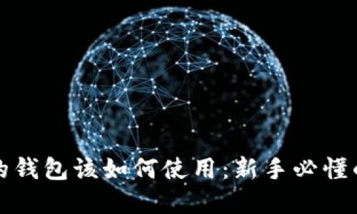 挖矿后你的钱包该如何使用:新手必懂的实用指南