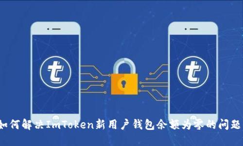 如何解决ImToken新用户钱包余额为零的问题?