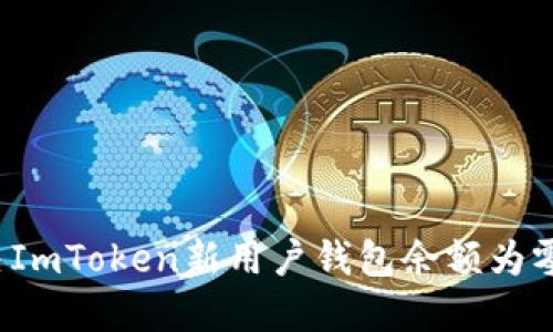 如何解决ImToken新用户钱包余额为零的问题?
