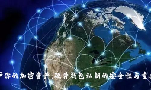保护你的加密资产:硬件钱包私钥的安全性与重要性