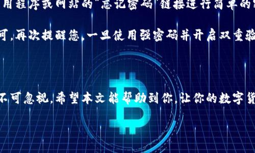 火币网网钱包地址的查看方法

在火币网（Huobi）交易平台上，找到你的网钱包地址并不复杂。事实上，这个过程可以简单、快速地完成，只需按照几个步骤进行导航。无论你是在进行充值、提现，还是发送和接收数字货币，拥有正确的钱包地址都是至关重要的。

首先，你需要登录到你的火币帐户。打开火币的网站，输入你的账户信息，成功登录后，你将进入个人的主页。在这个页面上，你会看到多个选项，包括资金、交易、资产等。在这里，我们主要关注的是资产部分。

如何找到钱包地址

接下来，我们将详细讲解如何找到你的钱包地址。

1. **进入“资产”页面**：在个人主页上，找到“资产”选项，点击进入。在资产管理界面，你会看到自己所有的数字货币资产。

2. **选择要查看的钱包地址**：在资产页面，你将看到购买的各种数字货币。找到你想要查看钱包地址的货币种类，点击它旁边的“提币”按钮。在弹出的页面上，你将找到相应的钱包地址。

3. **复制钱包地址**：页面上会显示该币种的提币地址。您可以直接复制该地址，以确保在进行转账或者充值时不会出现错误。

注意事项

在使用火币网进行交易时，还有一些细节需要注意：

ul
  li确认地址的准确性：因为加密货币的转账是不可逆的，一旦错误转账将无法找回，请务必检查地址的正确性。/li
  li注意不同币种的地址：不同的数字货币可能有不同类型的地址，务必确认您使用的是相应币种的钱包地址。/li
/ul

如何处理钱包地址错误的问题

如果您在发送或接收数字货币时，发现自己使用了错误的钱包地址，后果可能非常严重。此时，您需要及时采取一些措施来减少损失：

1. **联系平台客服**：尽快联系火币的客户支持，提供您转账的信息。这可能会增加找回资金的可能性，尽管成功的可能性并不能得到保证。

2. **保持冷静**：对于错误操作的反应，首先要冷静下来。在没有得到正式的解决方案之前，不要进行其它操作，以避免进一步的损失。

还可以通过哪些方式查看钱包地址？

使用火币网的交易所时，除了直接在平台上查看钱包地址外，还有其他几种方式可以帮助你有效地管理和查看你的加密货币地址。

1. **使用移动应用**：火币网提供了移动应用，可以方便用户随时随地查看钱包地址。在应用中，跟随与网页相同的步骤操作，你会发现界面非常友好。

2. **通过区块链浏览器**：如果你已经对某个币种进行了转账，可以通过相应的区块链浏览器来查找钱包地址。输入你的交易ID，就能找到相关的发送和接收地址，以及交易状态。

为什么需要关注火币网的钱包安全性

在数字货币交易的过程中，钱包的安全性是一个极其重要的话题。火币网采取了多种安全措施来保护用户的资产，但用户自身的防范意识也不可或缺。

1. **开启双重验证**：强烈建议用户在账户设置中开启双重验证，增加自我保护层级。即使密码被盗，双重验证也能有效阻止资金的流失。

2. **定期更新密码**：建议定期更新登录密码，避免使用过于简单的密码组合，如“123456”，进而降低被攻击的风险。

相关问题

在你了解了如何查看火币网钱包地址的基础上，可能还有以下问题值得关注：

问题一：火币网的安全性如何？

火币网作为一家全球知名的数字货币交易平台，其安全性极为重视。该平台采取了多重安全防护措施，包括冷钱包存储、大额资金分离、离线多重签名等技术，大幅降低了用户资产被盗的风险。

此外，火币还设有完善的风控系统，能及时识别异常交易，用户在操作时也会收到实时提醒。在此环境下，用户可以相对放心地进行数字货币交易。

问题二：如果忘记火币网账户密码该怎么办？

如果您忘记了火币网的账户密码，切勿惊慌。火币网提供了找回密码的功能，您可以通过应用程序或网站的“忘记密码”链接进行简单的密码重置。

按照步骤输入相关的信息，您将收到重置密码的链接或短信验证码，按照提示进行操作即可。再次提醒您，一旦使用强密码并开启双重验证，将加大账户的安全性。

总结

找到火币网的钱包地址是一个简单的过程，但在处理数字货币时，安全意识和细致操作绝不可忽视。希望本文能帮助到你，让你的数字货币交易更加顺利、安心！

如何迅速找到火币网钱包地址，尽享安全交易