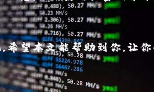 火币网网钱包地址的查看方法

在火币网（Huobi）交易平台上，找到你的网钱包地址并不复杂。事实上，这个过程可以简单、快速地完成，只需按照几个步骤进行导航。无论你是在进行充值、提现，还是发送和接收数字货币，拥有正确的钱包地址都是至关重要的。

首先，你需要登录到你的火币帐户。打开火币的网站，输入你的账户信息，成功登录后，你将进入个人的主页。在这个页面上，你会看到多个选项，包括资金、交易、资产等。在这里，我们主要关注的是资产部分。

如何找到钱包地址

接下来，我们将详细讲解如何找到你的钱包地址。

1. **进入“资产”页面**：在个人主页上，找到“资产”选项，点击进入。在资产管理界面，你会看到自己所有的数字货币资产。

2. **选择要查看的钱包地址**：在资产页面，你将看到购买的各种数字货币。找到你想要查看钱包地址的货币种类，点击它旁边的“提币”按钮。在弹出的页面上，你将找到相应的钱包地址。

3. **复制钱包地址**：页面上会显示该币种的提币地址。您可以直接复制该地址，以确保在进行转账或者充值时不会出现错误。

注意事项

在使用火币网进行交易时，还有一些细节需要注意：

ul
  li确认地址的准确性：因为加密货币的转账是不可逆的，一旦错误转账将无法找回，请务必检查地址的正确性。/li
  li注意不同币种的地址：不同的数字货币可能有不同类型的地址，务必确认您使用的是相应币种的钱包地址。/li
/ul

如何处理钱包地址错误的问题

如果您在发送或接收数字货币时，发现自己使用了错误的钱包地址，后果可能非常严重。此时，您需要及时采取一些措施来减少损失：

1. **联系平台客服**：尽快联系火币的客户支持，提供您转账的信息。这可能会增加找回资金的可能性，尽管成功的可能性并不能得到保证。

2. **保持冷静**：对于错误操作的反应，首先要冷静下来。在没有得到正式的解决方案之前，不要进行其它操作，以避免进一步的损失。

还可以通过哪些方式查看钱包地址？

使用火币网的交易所时，除了直接在平台上查看钱包地址外，还有其他几种方式可以帮助你有效地管理和查看你的加密货币地址。

1. **使用移动应用**：火币网提供了移动应用，可以方便用户随时随地查看钱包地址。在应用中，跟随与网页相同的步骤操作，你会发现界面非常友好。

2. **通过区块链浏览器**：如果你已经对某个币种进行了转账，可以通过相应的区块链浏览器来查找钱包地址。输入你的交易ID，就能找到相关的发送和接收地址，以及交易状态。

为什么需要关注火币网的钱包安全性

在数字货币交易的过程中，钱包的安全性是一个极其重要的话题。火币网采取了多种安全措施来保护用户的资产，但用户自身的防范意识也不可或缺。

1. **开启双重验证**：强烈建议用户在账户设置中开启双重验证，增加自我保护层级。即使密码被盗，双重验证也能有效阻止资金的流失。

2. **定期更新密码**：建议定期更新登录密码，避免使用过于简单的密码组合，如“123456”，进而降低被攻击的风险。

相关问题

在你了解了如何查看火币网钱包地址的基础上，可能还有以下问题值得关注：

问题一：火币网的安全性如何？

火币网作为一家全球知名的数字货币交易平台，其安全性极为重视。该平台采取了多重安全防护措施，包括冷钱包存储、大额资金分离、离线多重签名等技术，大幅降低了用户资产被盗的风险。

此外，火币还设有完善的风控系统，能及时识别异常交易，用户在操作时也会收到实时提醒。在此环境下，用户可以相对放心地进行数字货币交易。

问题二：如果忘记火币网账户密码该怎么办？

如果您忘记了火币网的账户密码，切勿惊慌。火币网提供了找回密码的功能，您可以通过应用程序或网站的“忘记密码”链接进行简单的密码重置。

按照步骤输入相关的信息，您将收到重置密码的链接或短信验证码，按照提示进行操作即可。再次提醒您，一旦使用强密码并开启双重验证，将加大账户的安全性。

总结

找到火币网的钱包地址是一个简单的过程，但在处理数字货币时，安全意识和细致操作绝不可忽视。希望本文能帮助到你，让你的数字货币交易更加顺利、安心！

如何迅速找到火币网钱包地址，尽享安全交易
