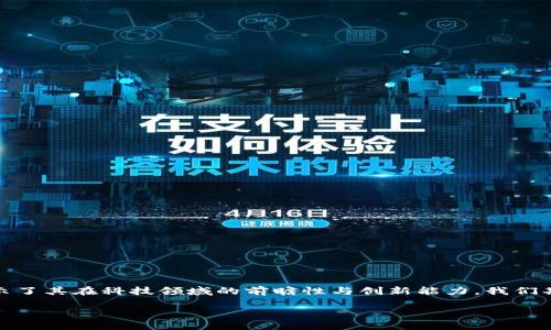 引言:探索苹果区块链的奥秘
在当今数字化时代,区块链技术正以前所未有的速度发展,吸引着无数科技巨头的目光。其中,苹果公司作为全球最具影响力的科技企业之一,其对区块链技术的探索和应用引起了广泛的关注。那么,苹果区块链代码究竟是什么?如何影响我们的生活?今天,我们将一步步揭开这个话题的神秘面纱。
苹果区块链的基本概念
首先,我们需要了解何为区块链。简单来说,区块链是一种去中心化的分布式账本技术,能够以安全的方式记录所有交易。苹果区块链代码,顾名思义,是苹果公司开发和应用的区块链技术的核心部分。这一技术可以在多个领域内提供透明度、安全性和数据不可篡改性。
苹果在区块链领域的探索
虽然苹果公司在区块链领域的具体布局并不如其他公司(例如,IBM或微软)那么明显,但它们在这方面的动作并不少。苹果曾经申请过多项与区块链相关的专利,包括加密技术、智能合约等,显示了他们对区块链未来潜力的浓厚兴趣。
苹果区块链代码的应用场景
随着区块链技术的逐渐成熟,苹果可能将其应用于多个领域。以下是几个潜在的应用场景:
ul
listrong数字身份管理:/strong通过区块链,用户可以拥有自己的数字身份,这有助于提高在线隐私和安全性。/li
listrong供应链管理:/strong利用区块链技术,苹果可以更好地追踪其产品的制造和物流链,提升透明度。/li
listrong支付系统:/strong区块链可以支持更快速、安全的支付解决方案,减少跨境支付的费用和时间。/li
listrong版权管理:/strong对于音乐、视频等数字内容的版权保护,区块链能够提供一种安全有效的解决方案。/li
/ul
为什么苹果要涉足区块链技术?
那么,苹果为何对区块链如此感兴趣?原因主要有以下几点:
ul
listrong提高安全性:/strong区块链的去中心化特性可以增强数据的安全性,减少数据泄露的风险。/li
listrong提升用户体验:/strong通过区块链技术,用户可以更加方便地管理自己的数字资产和身份信息。/li
listrong增强竞争力:/strong在日趋激烈的科技竞争中,区块链技术将成为企业保持竞争优势的利器。/li
/ul
苹果区块链代码的技术架构
苹果区块链代码可分为几个关键模块,包括数据存储、智能合约、共识机制等。具体而言:
ul
listrong数据存储:/strong苹果可能使用分布式账本来存储交易数据,这样可以确保数据的安全性和透明度。/li
listrong智能合约:/strong通过编码设定规则,自动执行合同条款,减少人工干预。/li
listrong共识机制:/strong在区块链中,达成一致的协议和确认交易是至关重要的,苹果可能使用更环保的共识算法。/li
/ul
苹果与区块链的未来展望
展望未来,苹果区块链技术的发展将可能为我们带来哪些变化呢?
ul
listrong智能设备的集成:/strong随着IoT的发展,区块链可以使设备间更安全地进行交互和交易。/li
listrong更加智能的服务:/strong基于区块链的服务可以实现更高效的数据交换,使用户体验更加畅快。/li
/ul
总结:苹果区块链代码的意义
最后,可以说苹果区块链代码不仅代表着技术的革新,更预示着未来数字世界的演变。通过对区块链技术的深入探索,苹果展示了其在科技领域的前瞻性与创新能力。我们期待苹果能够在这一新兴技术领域中,带来更多更有趣的产品和服务。
苹果区块链代码的全面解读:揭秘其潜在应用与未来发展