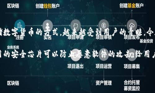 硬件钱包排行榜前十名,你绝对不能错过的宝藏
随着数字货币的普及,越来越多的人开始关注如何安全地存储自己的资产。硬件钱包作为一种安全存储数字货币的方式,越来越受到用户的青睐。今天,我们将为你揭晓2023年硬件钱包的排行榜前十名,帮助你找到最适合你需求的数字资产存储方案。
硬件钱包是一种专门用于存储加密货币的物理设备。它们相较于软件钱包而言具有更高的安全性,使用的安全芯片可以防止恶意软件的攻击,给用户带来更好的保障。下面我们就来看看目前市场上最受欢迎和媒体关注的硬件钱包。
2023年最值得信赖的硬件钱包前十名