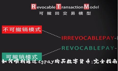 如何顺利通过cgpay购买数字货币:完全指南