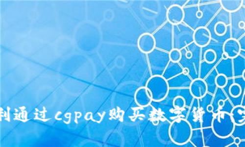 如何顺利通过cgpay购买数字货币:完全指南