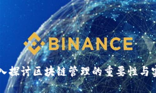 深入探讨区块链管理的重要性与实践