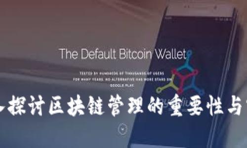 深入探讨区块链管理的重要性与实践