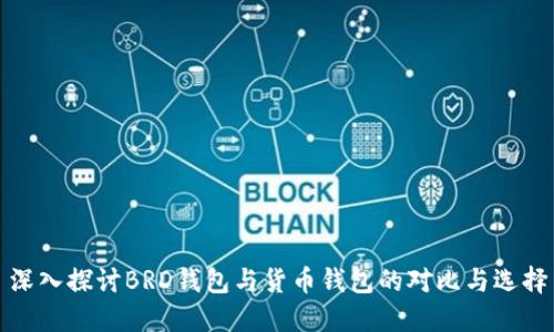 深入探讨BRD钱包与货币钱包的对比与选择