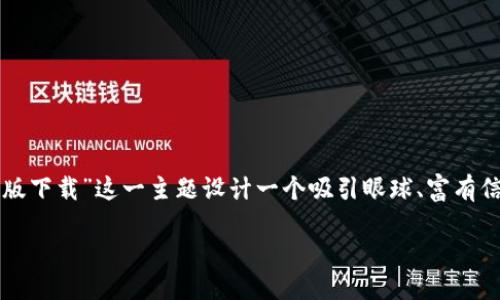 思考且的
为了确保用户能够找到他们所需的信息,我们将为“imToken钱包官网版下载”这一主题设计一个吸引眼球、富有信息量的。想要引导用户点击,同时又保持关键词的相关性,我们将写为:
安全便捷的imToken钱包官网版下载指南