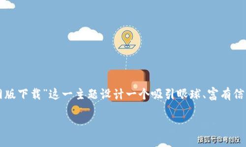 思考且的
为了确保用户能够找到他们所需的信息,我们将为“imToken钱包官网版下载”这一主题设计一个吸引眼球、富有信息量的。想要引导用户点击,同时又保持关键词的相关性,我们将写为:
安全便捷的imToken钱包官网版下载指南