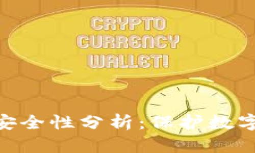 IMToken钱包的安全性分析:保护数字资产的最佳选择
