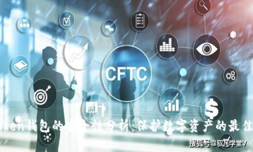 IMToken钱包的安全性分析:保护数字资产的最佳选择