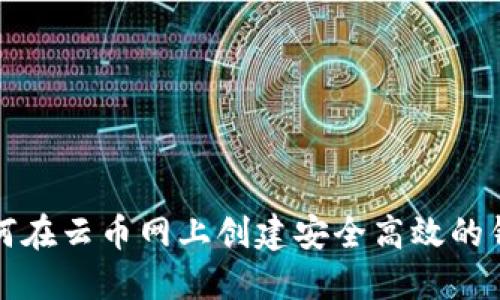 如何在云币网上创建安全高效的钱包