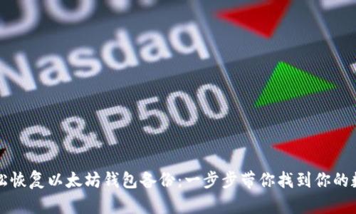如何轻松恢复以太坊钱包备份:一步步带你找到你的数字资产