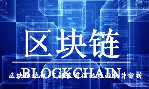 区块链快讯:了解最前沿的热门软件分析