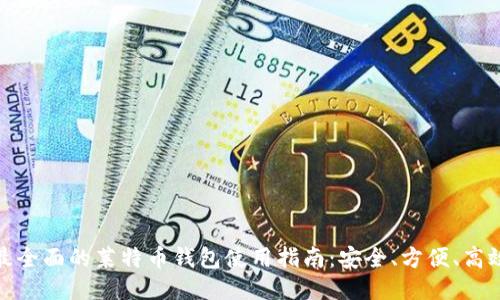 最全面的莱特币钱包使用指南:安全、方便、高效
