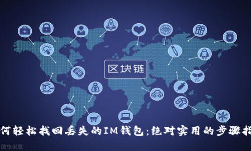 如何轻松找回丢失的IM钱包:绝对实用的步骤指南